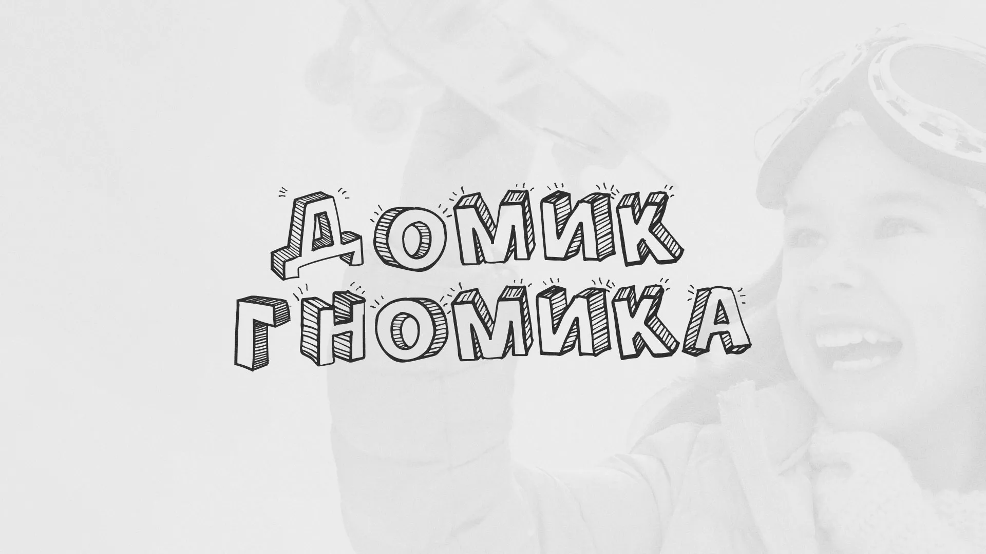Разработка сайта детского активити-клуба «Домик гномика» в Бодайбо